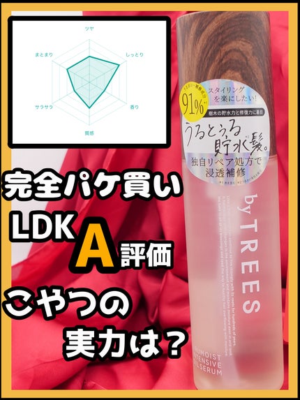 うるモイストインテンシブオイルセラム/byTREES/美容液を使ったクチコミ(1枚目)