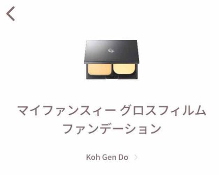 グロスフィルム ファンデーション/Koh Gen Do/パウダーファンデーションを使ったクチコミ(1枚目)