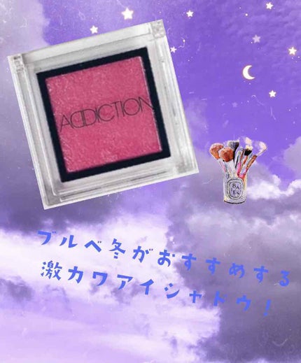 アディクション ザ アイシャドウ/ADDICTION/単色アイシャドウを使ったクチコミ(1枚目)