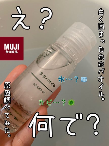 ホホバオイル/無印良品/ボディオイルを使ったクチコミ(1枚目)
