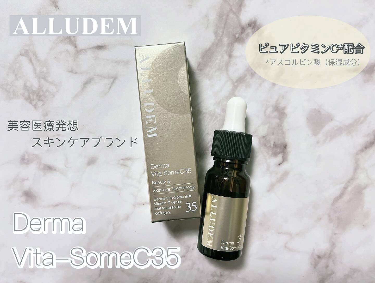 ダーマビタソームC35/ALLUDEM/美容液を使ったクチコミ（1枚目）