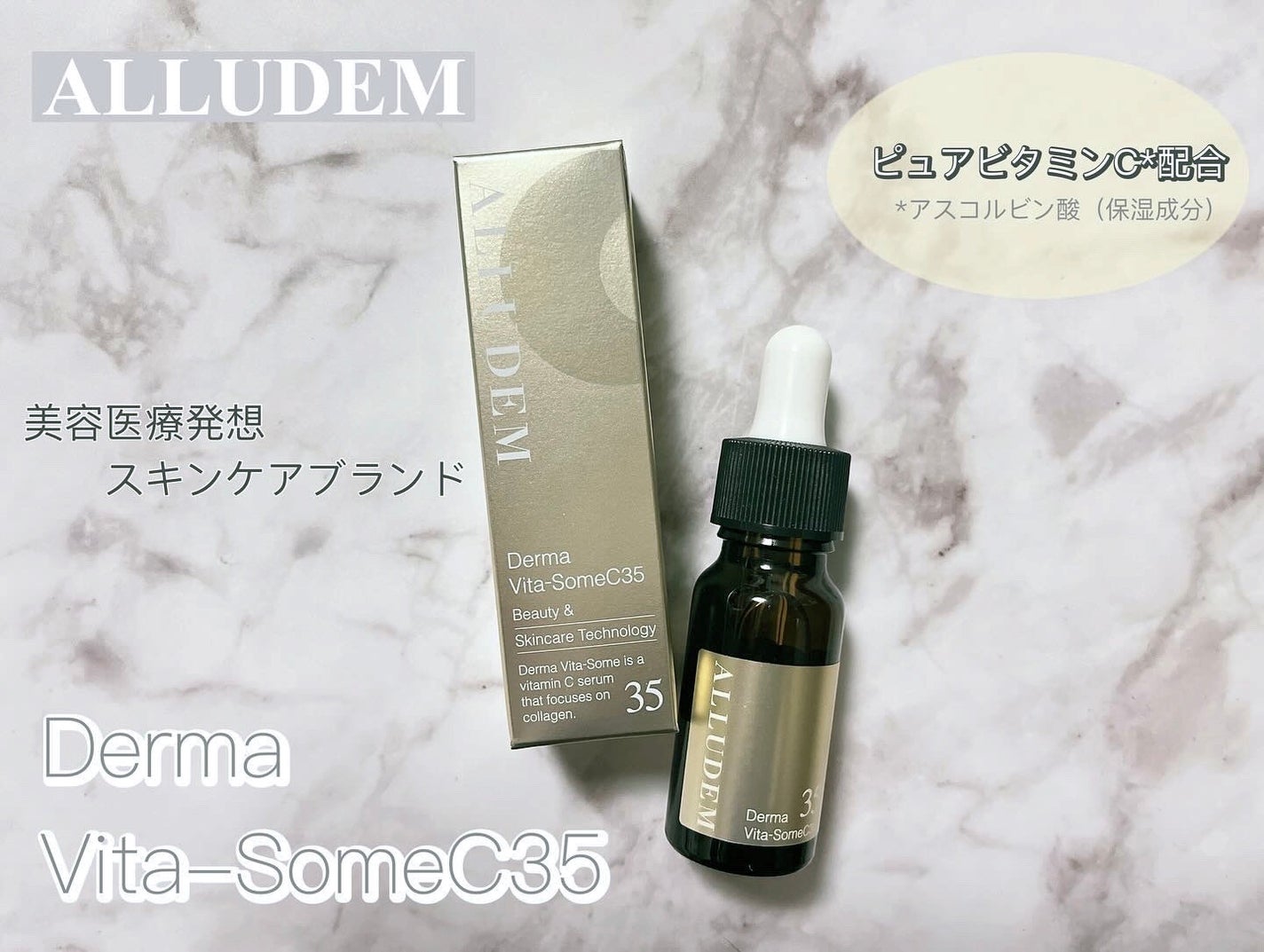 ダーマビタソームC35/ALLUDEM/美容液を使ったクチコミ(1枚目)