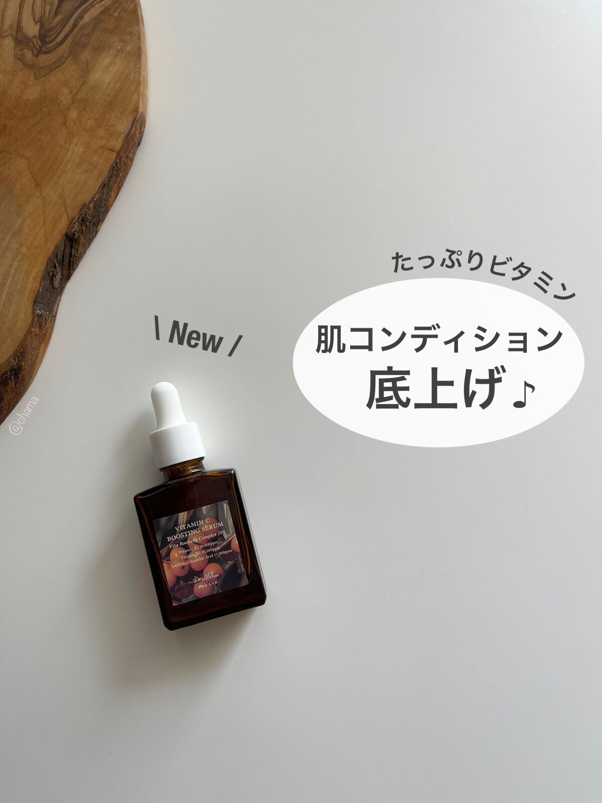 ビタミンCブースティングセラム/Dr.Althea/美容液を使ったクチコミ(1枚目)