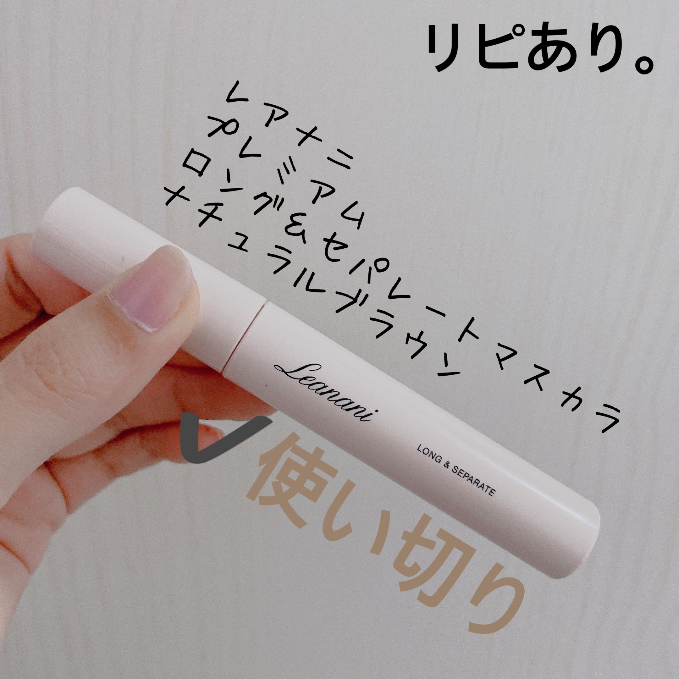 プレミアム ロング＆セパレートマスカラ/Leanani/マスカラを使ったクチコミ（1枚目）