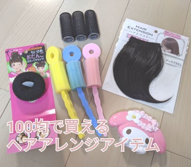 スポンジヘアカーラー/DAISO/ヘアケアグッズを使ったクチコミ（1枚目）