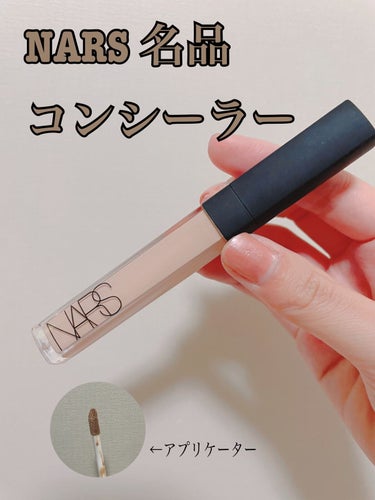 ラディアントクリーミーコンシーラー/NARS/リキッドコンシーラーを使ったクチコミ（1枚目）