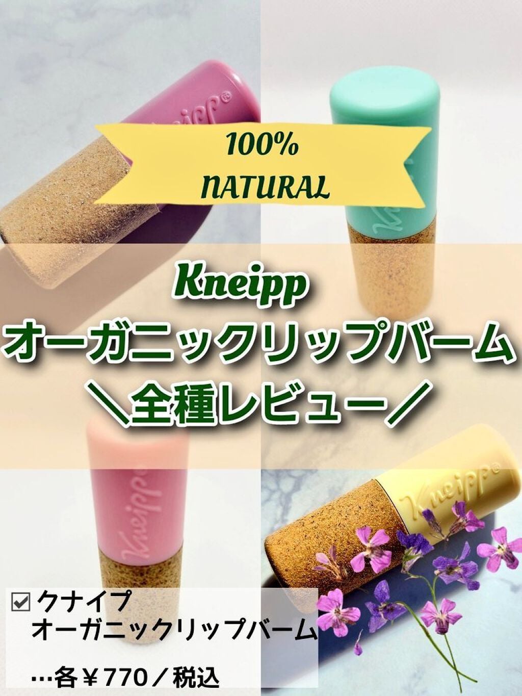 オーガニック リップバーム スイートアーモンドの香り/クナイプ/リップケアを使ったクチコミ(1枚目)