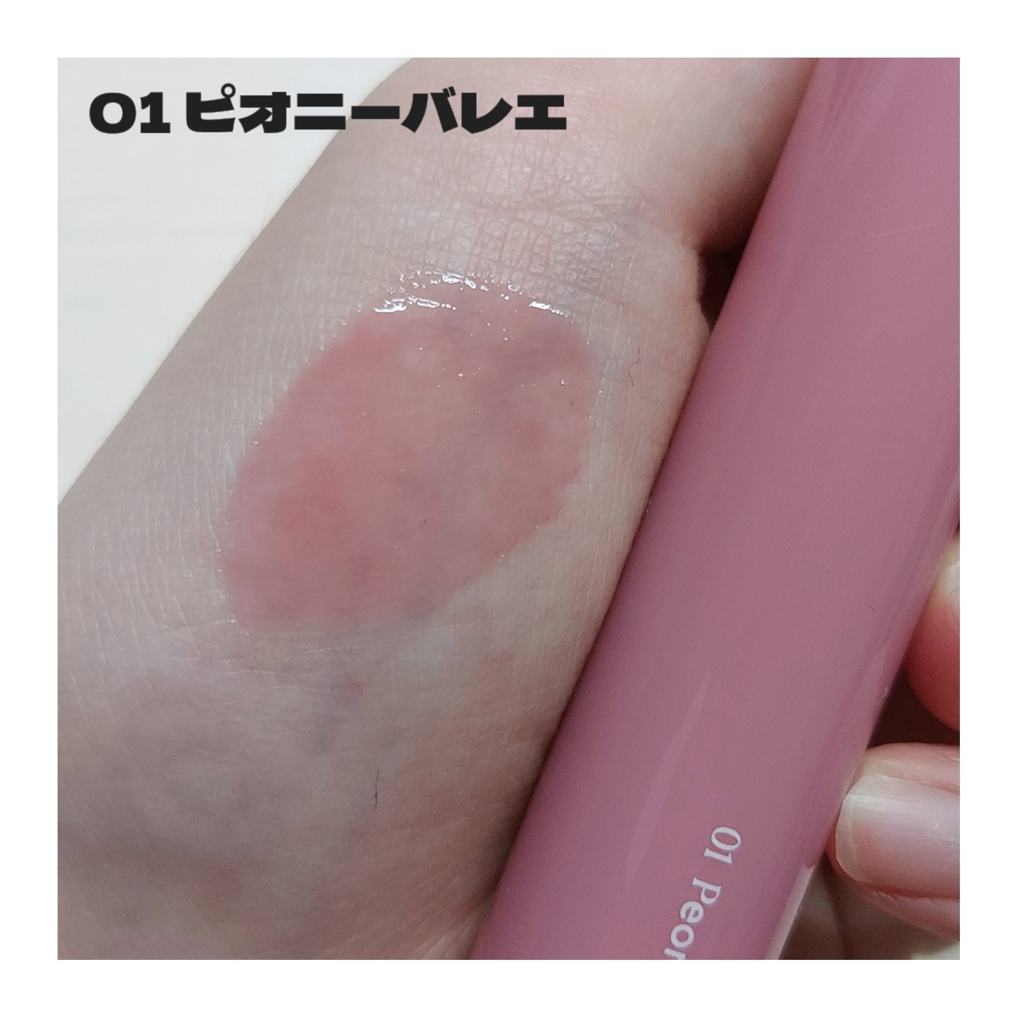 グラスティングカラーグロス/rom&nd/リップグロスを使ったクチコミ（2枚目）