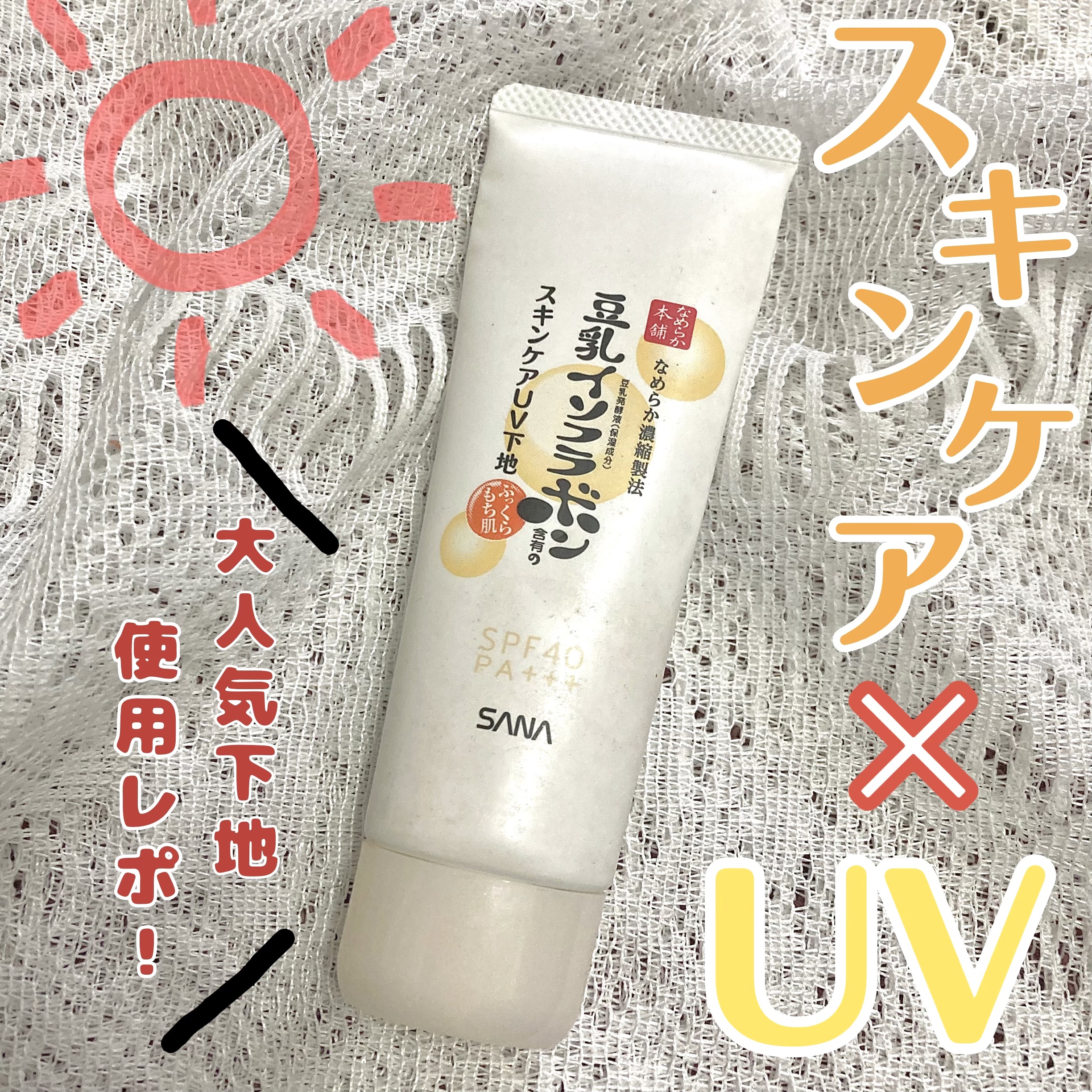 スキンケアUV下地/なめらか本舗/化粧下地を使ったクチコミ（1枚目）