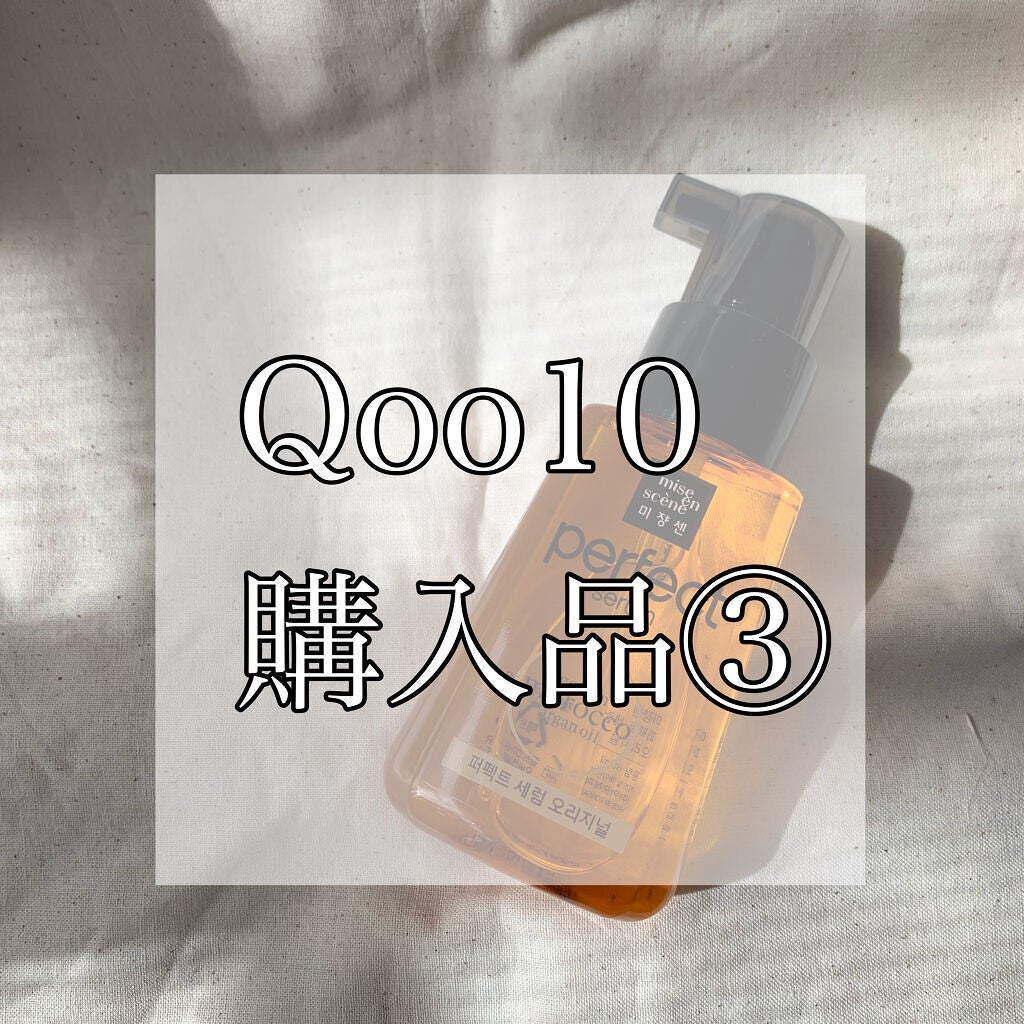 パーフェクト セラム オリジナル/miseenscene/ヘアオイルを使ったクチコミ(1枚目)