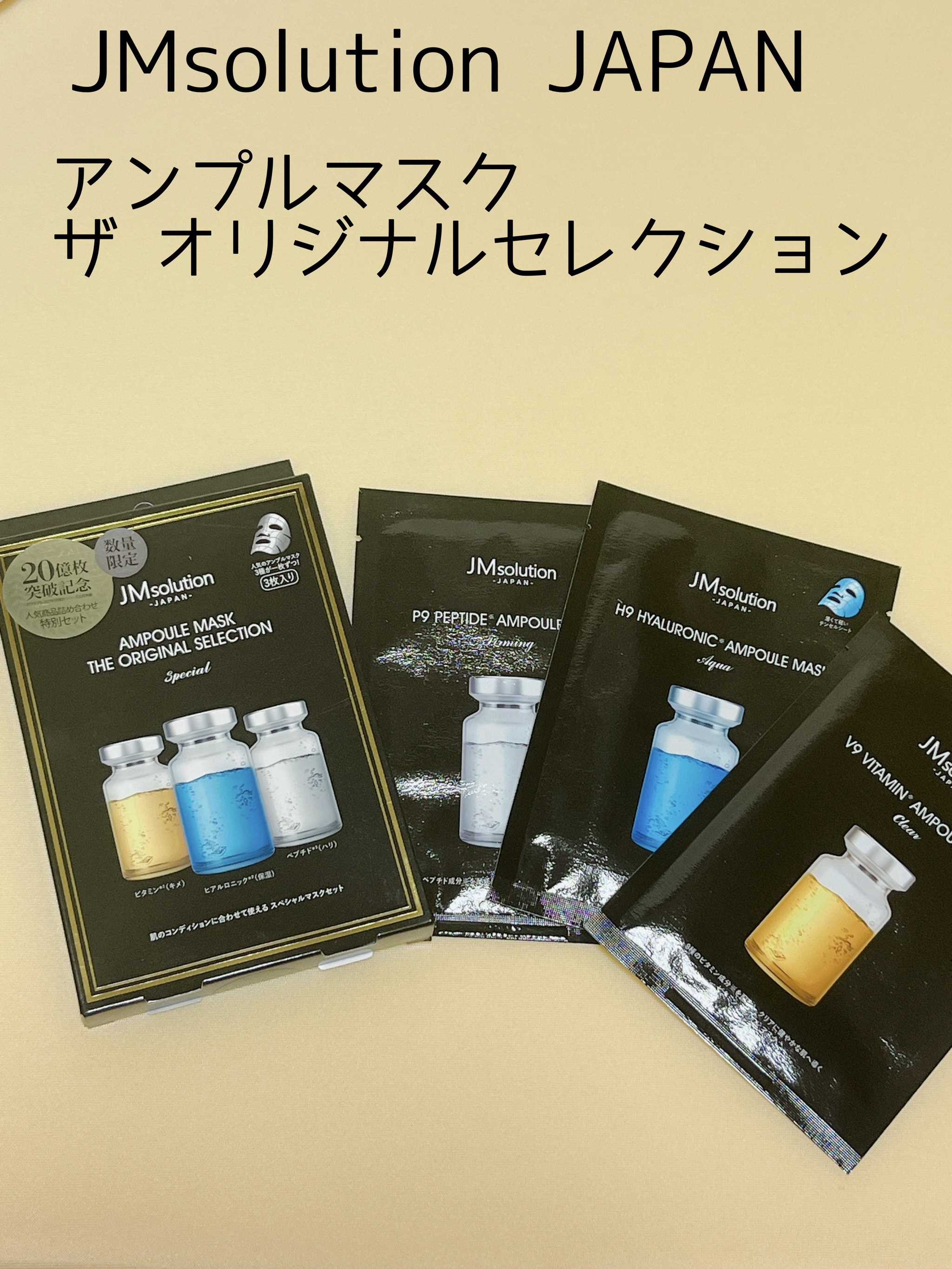 アンプルマスク ザ オリジナルセレクション/JMsolution/シートマスク・パックを使ったクチコミ（1枚目）
