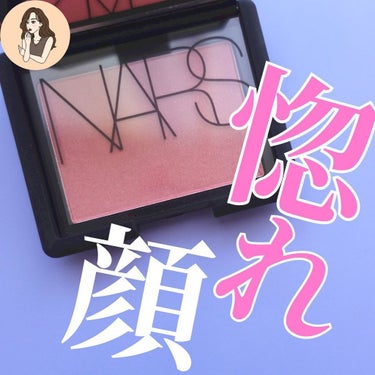 ブラッシュ/NARS/パウダーチークを使ったクチコミ（1枚目）