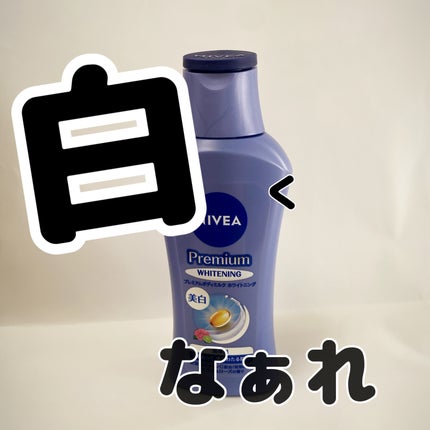 プレミアムボディミルク ホワイトニング【医薬部外品】		/ニベア/ボディミルクを使ったクチコミ(1枚目)