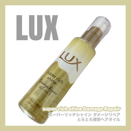 スーパーリッチシャイン ダメージリペア とろとろ補修ヘアオイル/LUX/ヘアオイルを使ったクチコミ(1枚目)