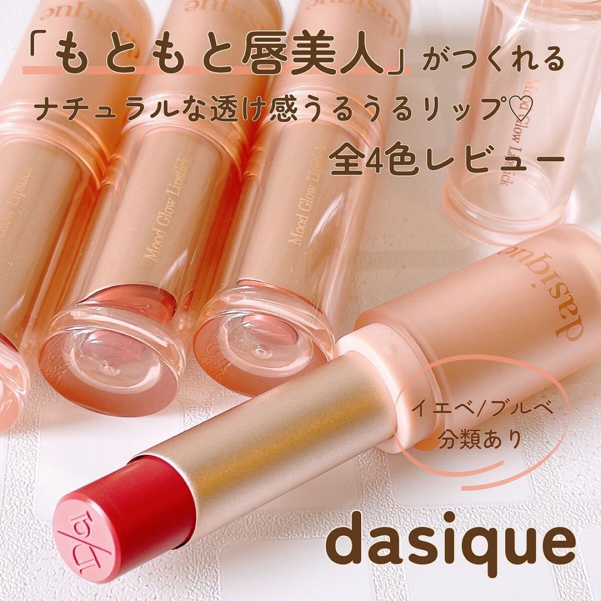 ムードグロウリップスティック/dasique/口紅を使ったクチコミ（1枚目）