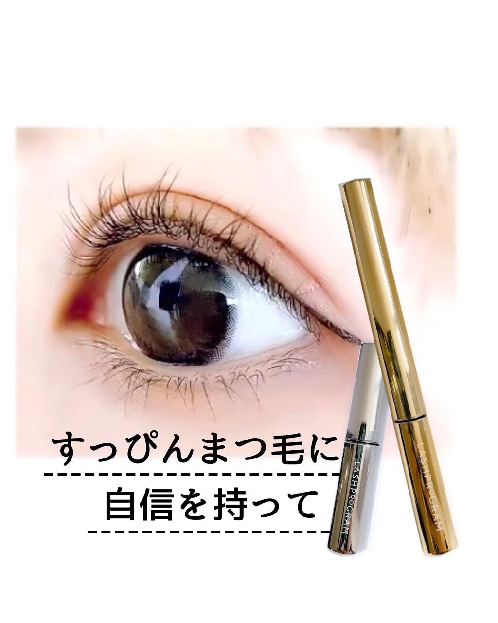 ラッシュプログラム /ISEHAN Lab./まつげ美容液を使ったクチコミ（1枚目）