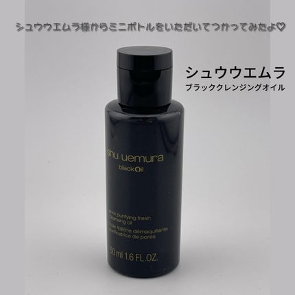 ブラック クレンジング オイル/shu uemura/オイルクレンジングを使ったクチコミ(1枚目)