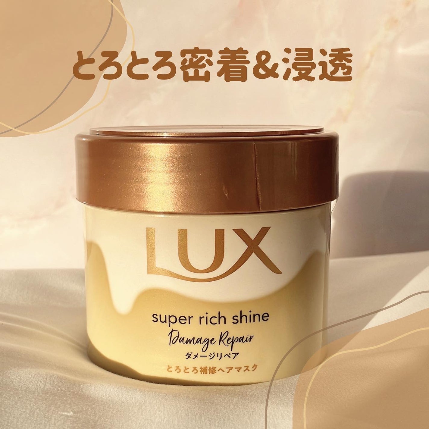 スーパーリッチシャイン ダメージリペア とろとろ補修ヘアマスク/LUX/ヘアマスク・ヘアパックを使ったクチコミ(1枚目)