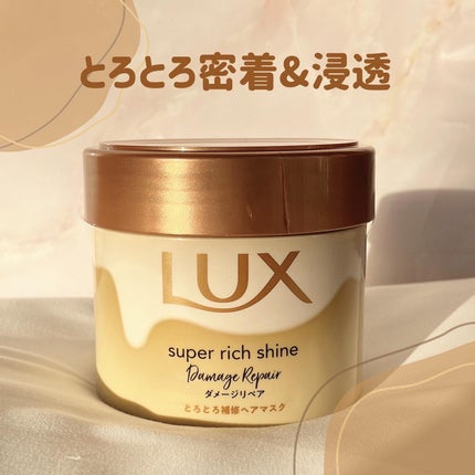 スーパーリッチシャイン ダメージリペア とろとろ補修ヘアマスク/LUX/ヘアマスク・ヘアパックを使ったクチコミ(1枚目)