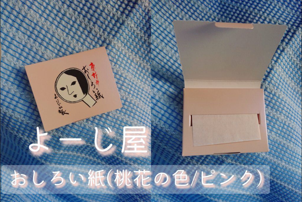 おしろい紙/よーじや/あぶらとり紙を使ったクチコミ（1枚目）