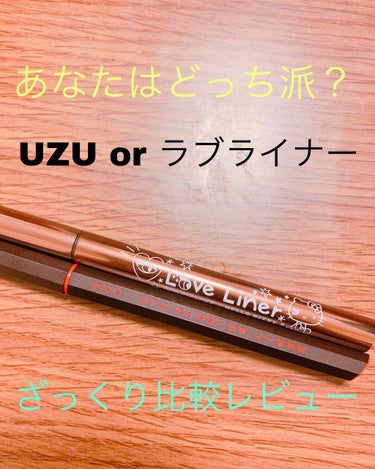 ☆あなたはどっち派？UZU or Love liner
    瑠璃のざっくり比較レビュー

こん〇〇は！瑠璃です
本日は私の持っているラブライナーとUZUを比較してみました
意外とこの2本を比較してい