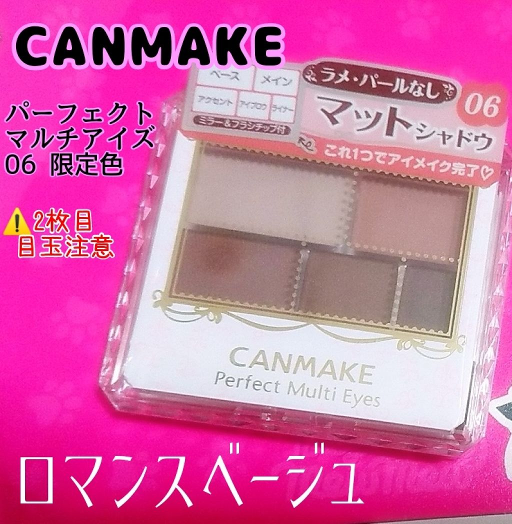 パーフェクトマルチアイズ/キャンメイク/アイシャドウパレットを使ったクチコミ（1枚目）