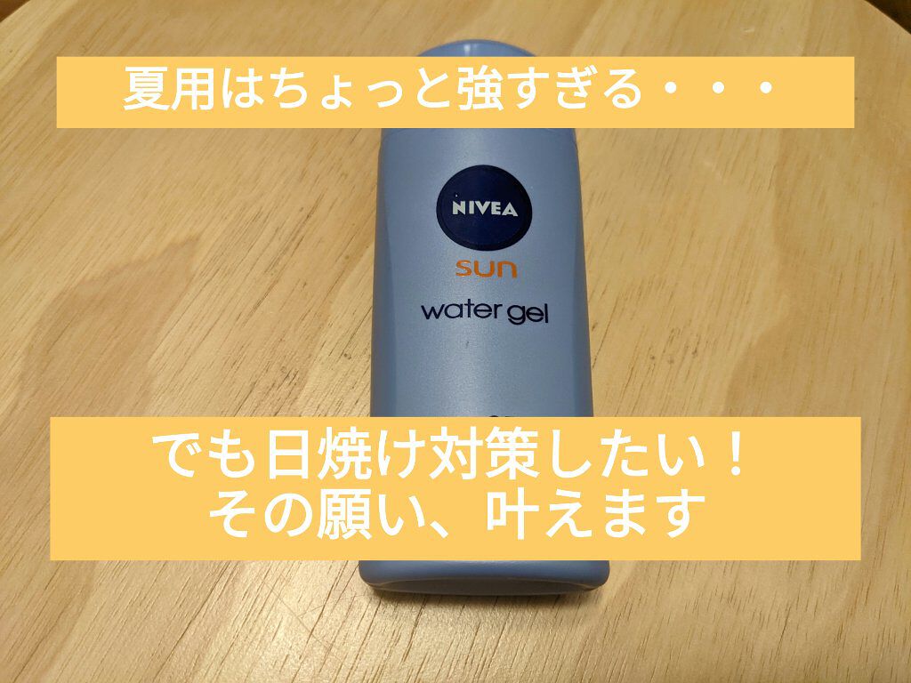 ニベアUV ウォータージェル SPF50/ニベア/日焼け止めジェルを使ったクチコミ（1枚目）