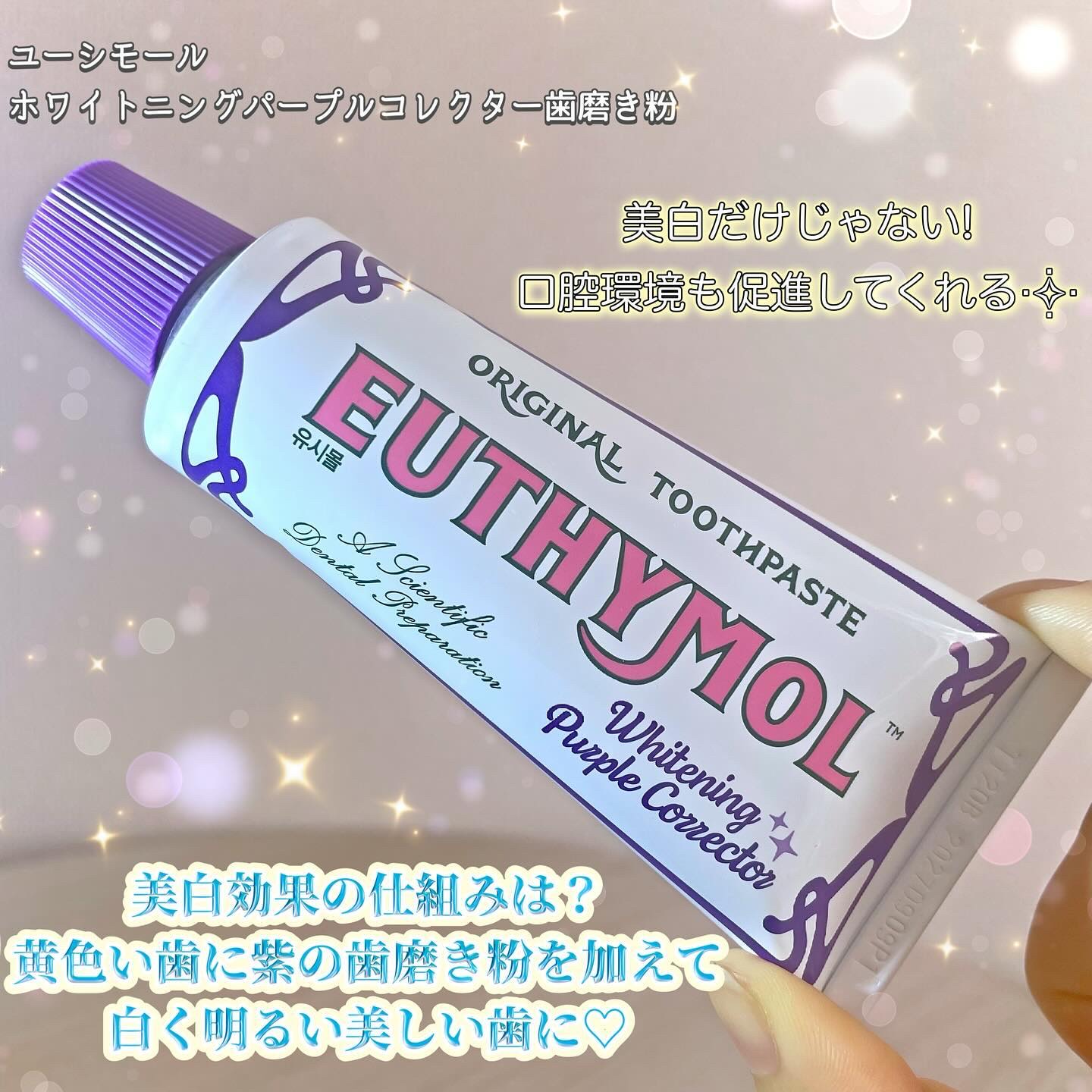 ホワイトパープル歯みがき ピーチフローラルミントの香り/EUTHYMOL/歯磨き粉を使ったクチコミ（2枚目）