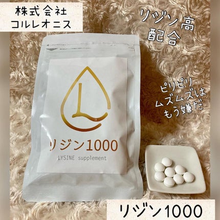 ちゃんぶぅ 投稿ある方フォロバ💕ちょっと遅くなるけど on LIPS 「リジン10001日あたり4粒 120粒入り(約1ヶ月分)11..」(1枚目)