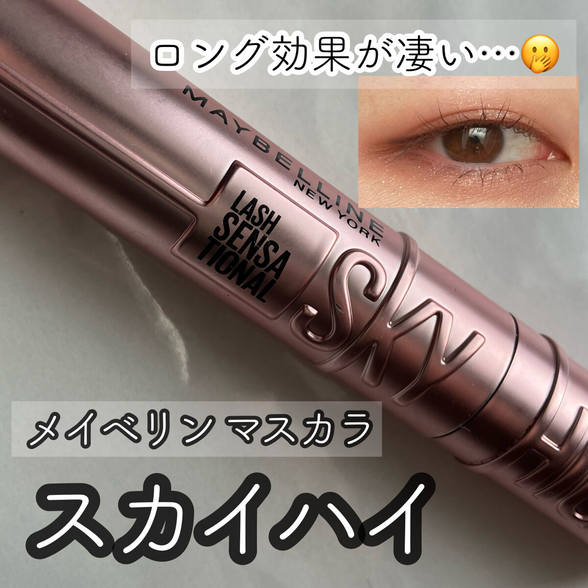 スカイハイ/MAYBELLINE NEW YORK/マスカラを使ったクチコミ（1枚目）