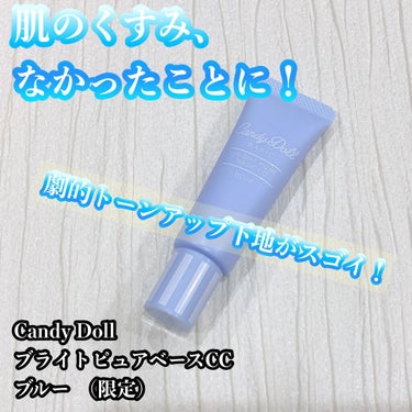 ブライトピュアベースCC ブルー(限定)/CandyDoll/CCクリームを使ったクチコミ（1枚目）