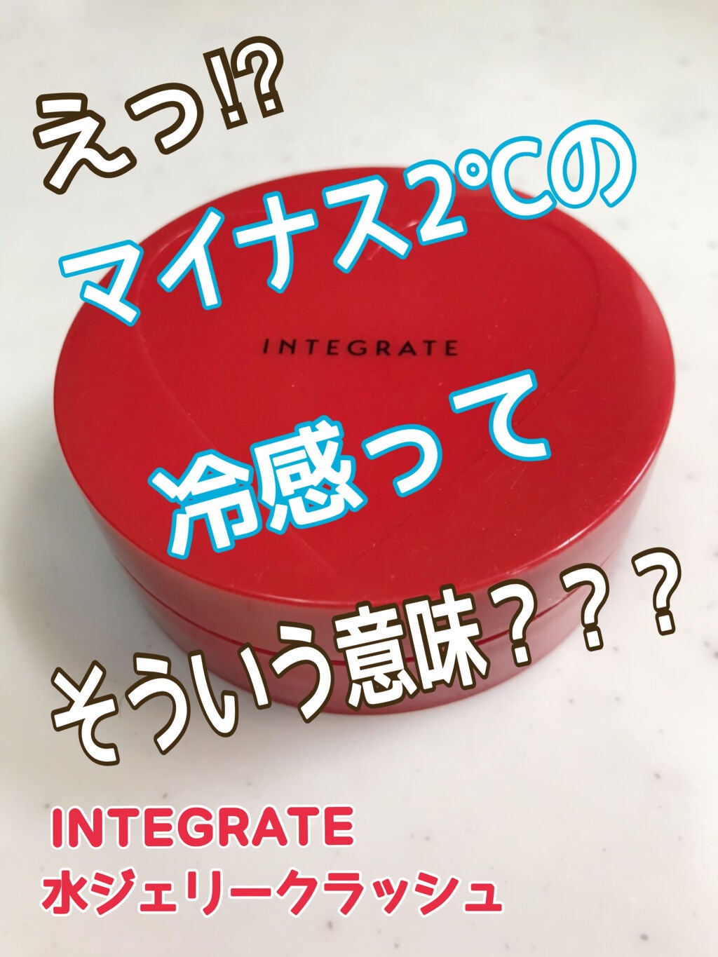 水ジェリークラッシュ/インテグレート/クリーム・エマルジョンファンデーションを使ったクチコミ(1枚目)