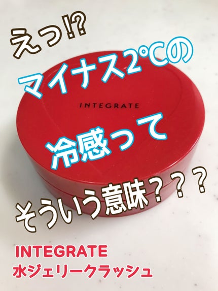 水ジェリークラッシュ 1 明るめの自然な肌色 / インテグレート 水ジェリークラッシュ 1 明るめの自然な肌色 / インテグレート