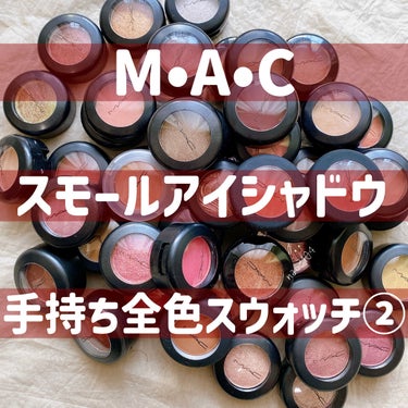 スモール アイシャドウ アンインターラプティッド/M・A・C/シングルアイシャドウを使ったクチコミ（1枚目）