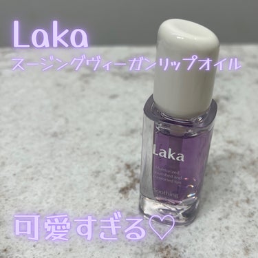 スージングヴィーガンリップオイル カーミングパープル/Laka/リップケア・リップクリームを使ったクチコミ（1枚目）