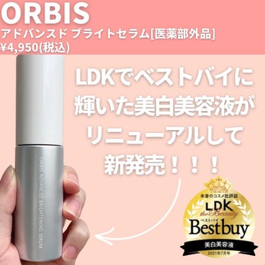 アドバンスド ブライトニング セラム 本体36ml/オルビス/美容液を使ったクチコミ（2枚目）