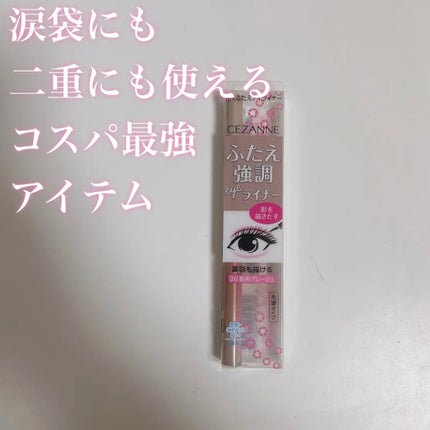 描くふたえアイライナー/CEZANNE/リキッドアイライナーを使ったクチコミ(1枚目)
