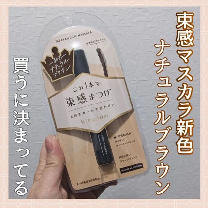 キングダム 束感カールマスカラ/キングダム/マスカラを使ったクチコミ(1枚目)