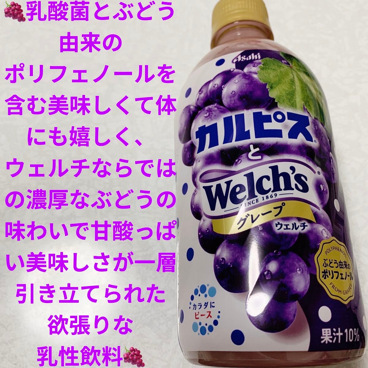 カルピスとウェルチグレープ/カルピス/ドリンクを使ったクチコミ(1枚目)