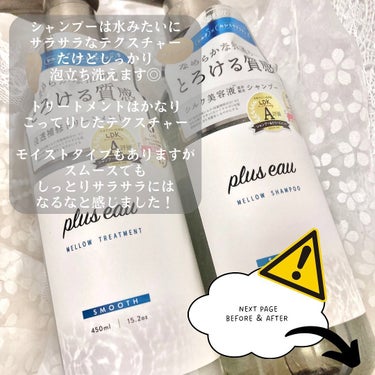 メロウシャンプー/メロウトリートメント/plus eau/シャンプー・コンディショナーを使ったクチコミ（3枚目）