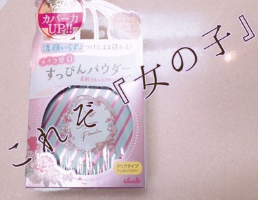 今回はー！！


めっちゃハイテンションです︎😆⤴︎︎
なぜなら…

✨クラブ すっぴんパウダー✨

を購入出来たからです〜💓…ずぅっと欲しかった😍
香りはクリームと揃えてパステルローズにしました😊

