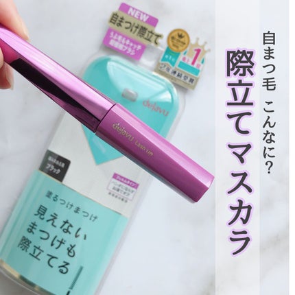 「塗るつけまつげ」自まつげ際立てタイプ/デジャヴュ/マスカラを使ったクチコミ(1枚目)