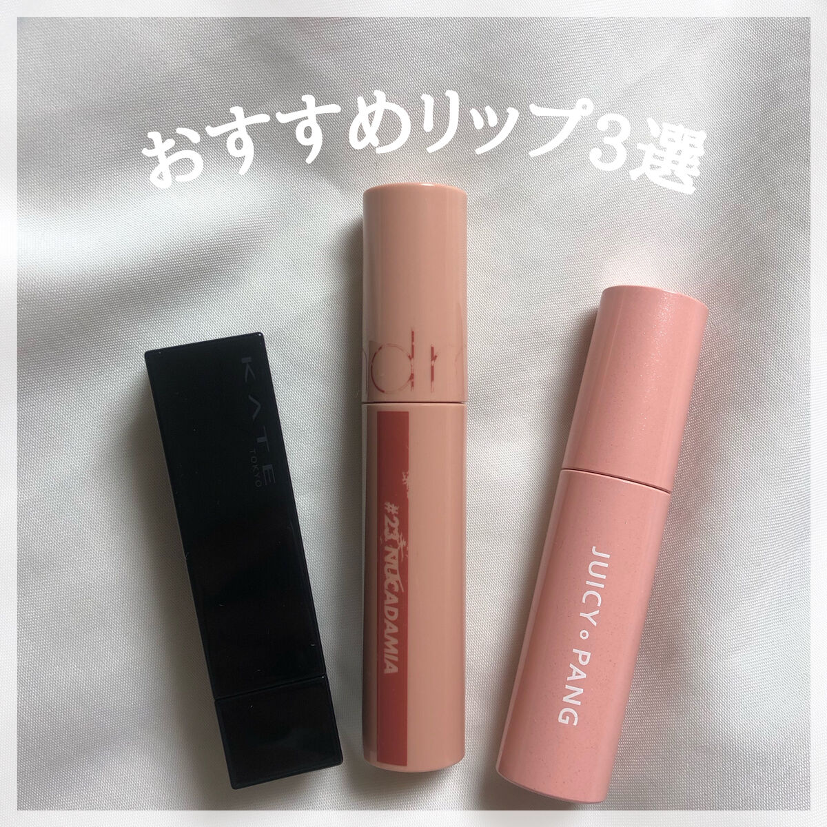 プチプラ！おすすめリップ3選


chanです☺︎


今回はプチプラおすすめリップの紹介です‪🫶🏻🤍


✼••┈┈┈┈┈┈┈┈┈┈┈┈┈┈┈┈••✼


💗KATEリップモンスター 03 陽炎

どこにも売ってなくてずっと探して