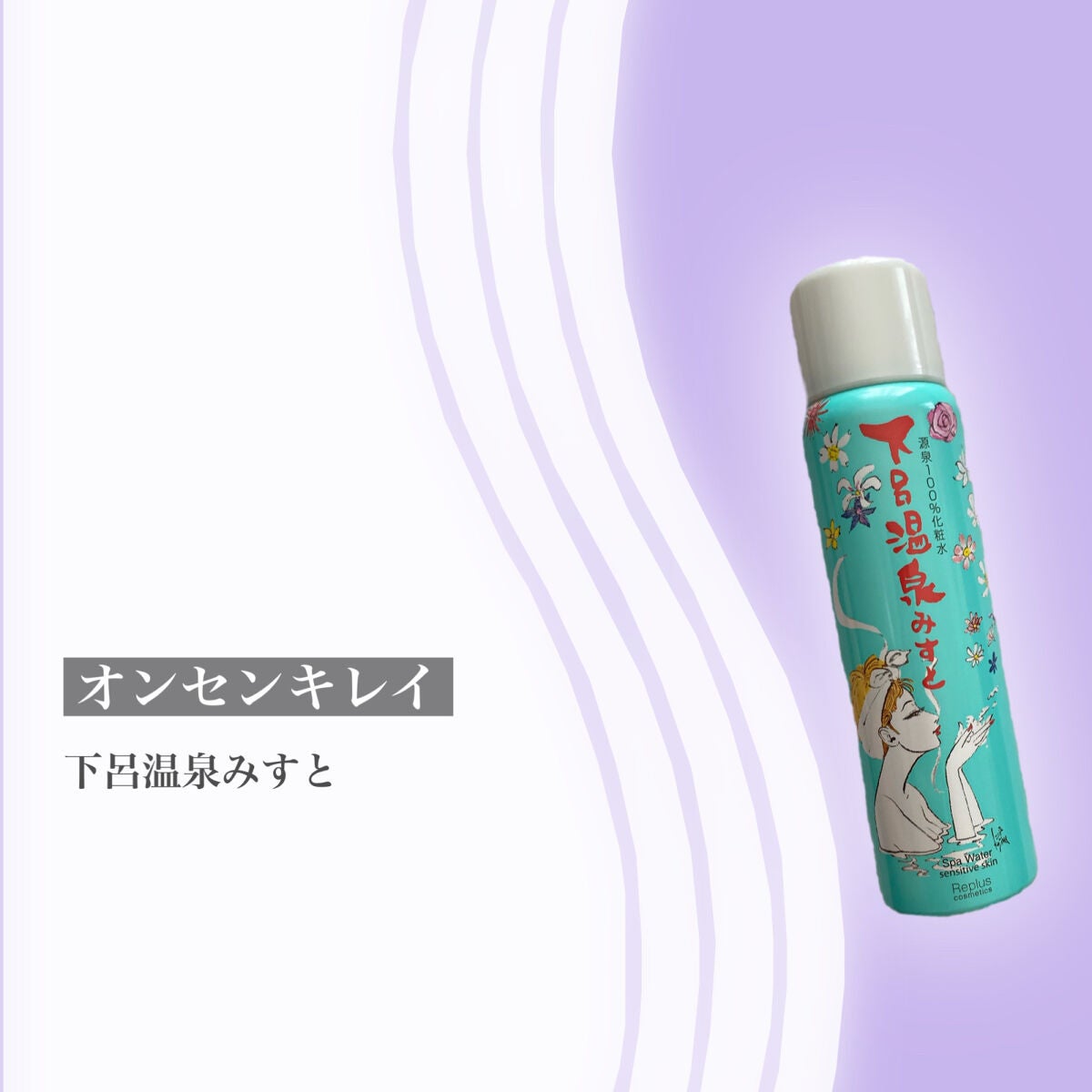 試してみた】下呂温泉みすと オンセンキレイの効果・肌質別の 試してみた】下呂温泉みすと オンセンキレイの効果・肌質別の
