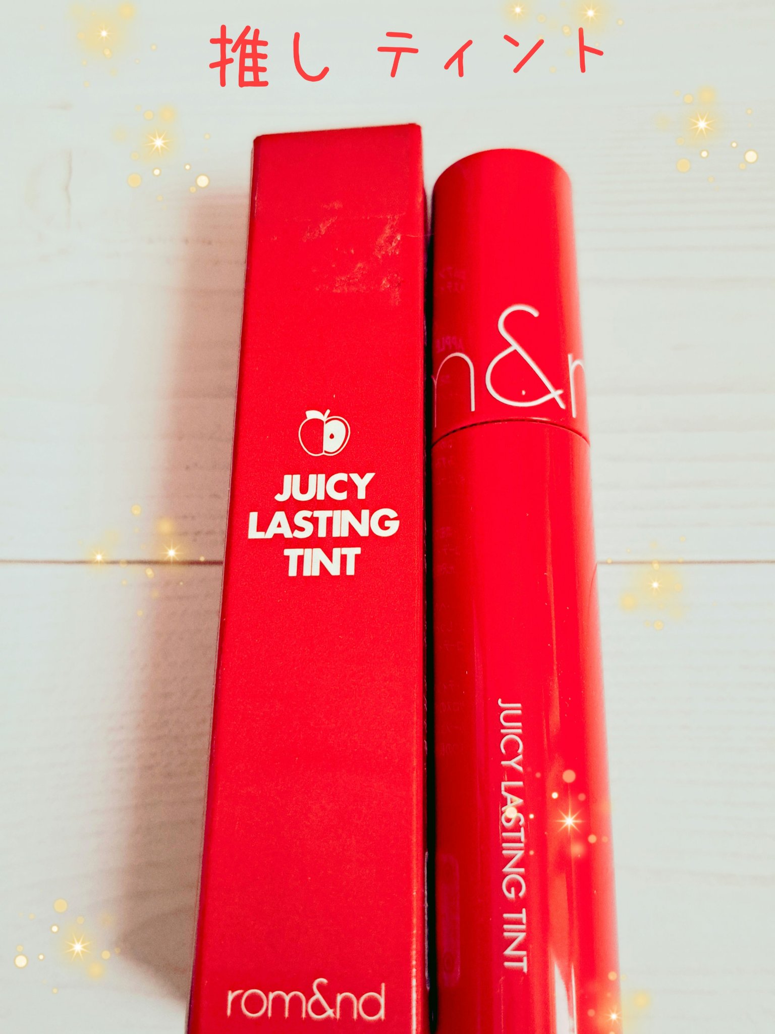 ジューシーラスティングティント/rom&nd/リップティントを使ったクチコミ（1枚目）