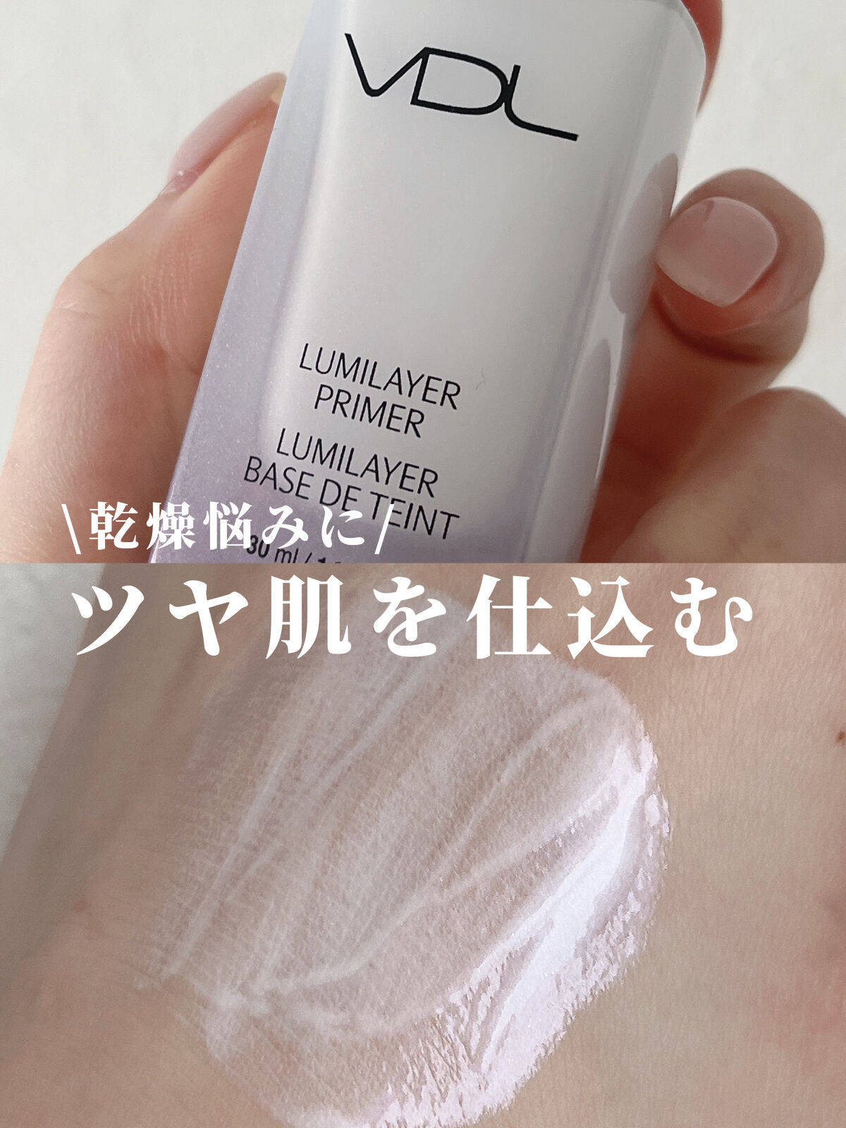  ルミレイヤープライマー/VDL/化粧下地を使ったクチコミ（1枚目）