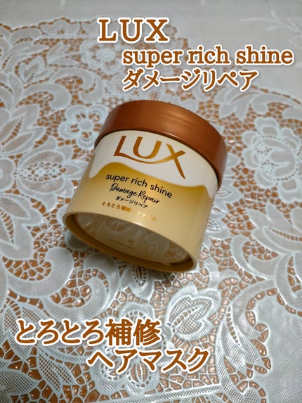 スーパーリッチシャイン ダメージリペア とろとろ補修ヘアマスク/LUX/ヘアマスク・ヘアパックを使ったクチコミ(1枚目)