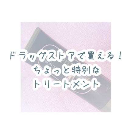 THE BEAUTY 髪のキメ美容プレミアムトリートメント<モイストリペアプレミアム>/エッセンシャル/洗い流すヘアトリートメントを使ったクチコミ(1枚目)