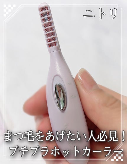 ミニホットアイラッシュカーラー/ニトリ/ホットビューラーを使ったクチコミ(1枚目)