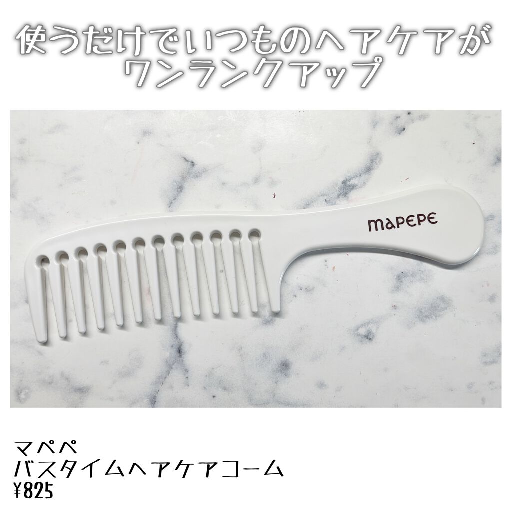 バスタイムヘアケアコーム/マペペ/ヘアコームを使ったクチコミ（1枚目）